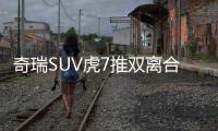 奇瑞SUV虎7推雙離合版 上海車展將發布