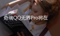奇瑞QQ無界Pro將在成都車展亮相 9月份上市