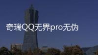 奇瑞QQ無界pro無偽實車曝光 預計二季度上市