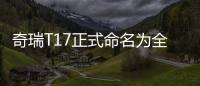奇瑞T17正式命名為全新瑞虎5 預告圖曝光