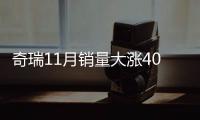 奇瑞11月銷量大漲40% 賣最好的不是SUV