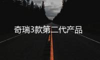 奇瑞3款第二代產(chǎn)品
