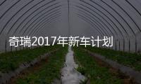 奇瑞2017年新車計劃曝光