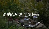 奇瑞iCAR新車型將首搭禾賽激光雷達(dá) 助力高階智駕落地