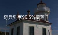奇兵到家99.5%覆蓋率!解鎖下沉家居市場財富密碼