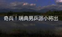奇兵！瑞典男乒派小將出馬出戰東京奧運會