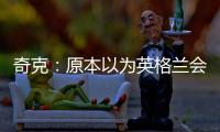 奇克：原本以為英格蘭會奪得歐洲杯冠軍不怨恨索斯蓋特不征召我