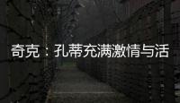 奇克：孔蒂充滿激情與活力，球場內(nèi)外的他有很大的不同