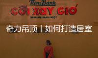 奇力吊頂丨如何打造居室“解壓”空間，讓匆忙變享受?