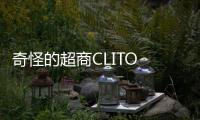 奇怪的超商CLITO & Elise God