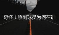 奇怪！熱刺球員為何在訓練中都穿著不配對混搭的球襪？
