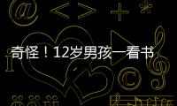 奇怪！12歲男孩一看書就惡心想吐