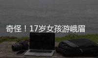 奇怪！17歲女孩游峨眉山金頂后失聯