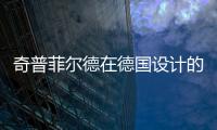 奇普菲爾德在德國設計的文化中心投入使用（組圖）