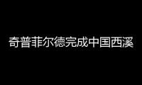 奇普菲爾德完成中國(guó)西溪濕地住房項(xiàng)目（圖）