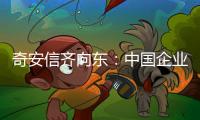 奇安信齊向東：中國(guó)企業(yè)級(jí)安全市場(chǎng)是個(gè)超大風(fēng)口