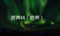 奇聲t4（奇聲）