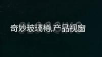 奇妙玻璃樽,產品視窗