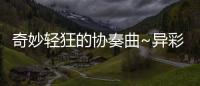 奇妙輕狂的協奏曲~異彩的公主
