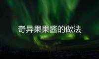 奇異果果醬的做法