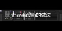 奇異果酸奶的做法