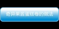 奇異果醬蛋糕卷的做法