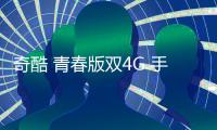 奇酷 青春版雙4G 手機密碼鎖解鎖、不開機通用一鍵刷機教程