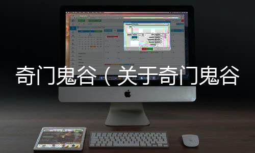 奇門鬼谷（關于奇門鬼谷的基本情況說明介紹）