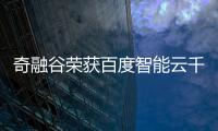奇融谷榮獲百度智能云千帆大模型平臺應用挑戰賽三等獎！