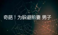 奇葩！為躲避前妻 男子扇其耳光“求拘留”