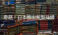 奇葩！日本推出新型馬桶糖果 暢銷全國