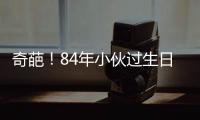奇葩！84年小伙過生日，酒店誤以為84歲，看了現場布置后，氣到退房