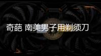 奇葩 南美男子用剃須刀片為自己陰莖動手術(shù)