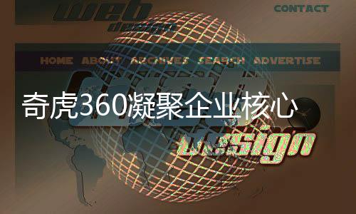 奇虎360凝聚企業核心優勢