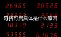 奇貨可居具體是什么原因?