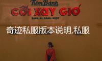 奇跡私服版本說明,私服版本的說明