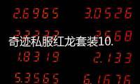 奇跡私服紅龍套裝10.4W加點