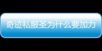 奇跡私服圣為什么要加力量