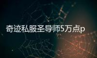 奇跡私服圣導師5萬點pk點