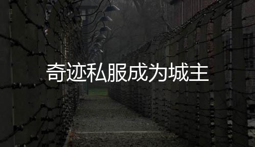 奇跡私服成為城主