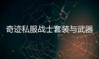 奇跡私服戰(zhàn)士套裝與武器搭配