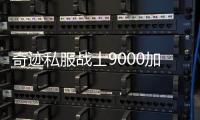 奇跡私服戰(zhàn)士9000加點(diǎn),奇跡mu9000點(diǎn)戰(zhàn)士怎么加？