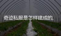 奇跡私服是怎樣建成的,我想做一個奇跡私服，有沒有人可以告訴我怎么做嗎