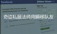 奇跡私服法師用瞬移隊友
