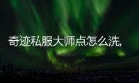 奇跡私服大師點怎么洗,大師技能點能洗嗎？