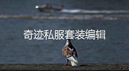 奇跡私服套裝編輯