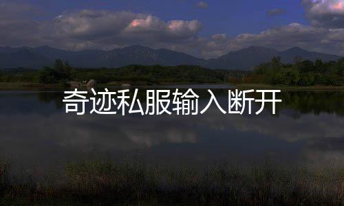 奇跡私服輸入斷開