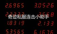 奇跡私服連擊小助手