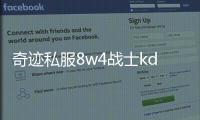 奇跡私服8w4戰(zhàn)士kd點