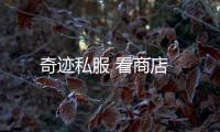 奇跡私服 看商店